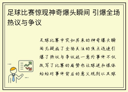 足球比赛惊现神奇爆头瞬间 引爆全场热议与争议