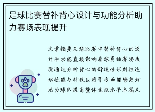 足球比赛替补背心设计与功能分析助力赛场表现提升