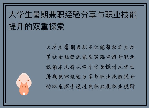 大学生暑期兼职经验分享与职业技能提升的双重探索