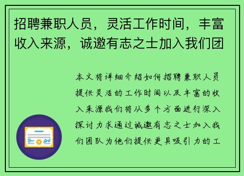 招聘兼职人员，灵活工作时间，丰富收入来源，诚邀有志之士加入我们团队