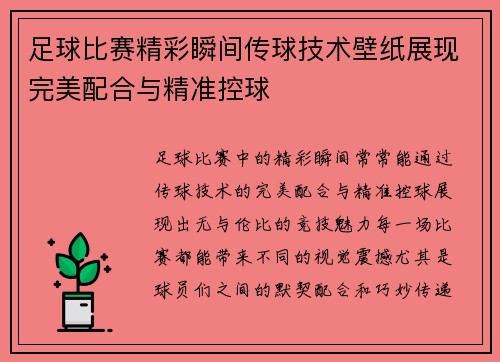足球比赛精彩瞬间传球技术壁纸展现完美配合与精准控球