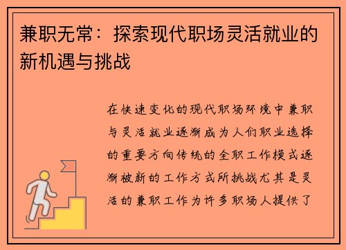 兼职无常：探索现代职场灵活就业的新机遇与挑战