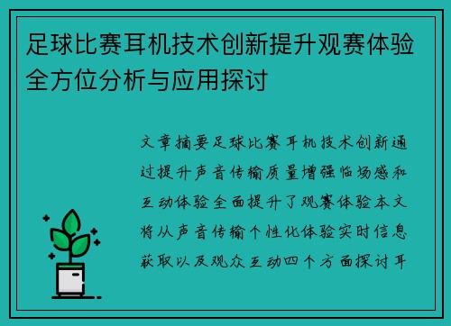 足球比赛耳机技术创新提升观赛体验全方位分析与应用探讨