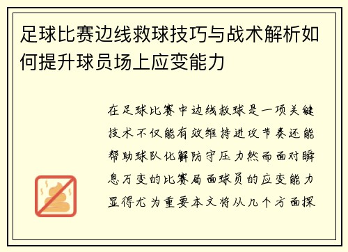 足球比赛边线救球技巧与战术解析如何提升球员场上应变能力