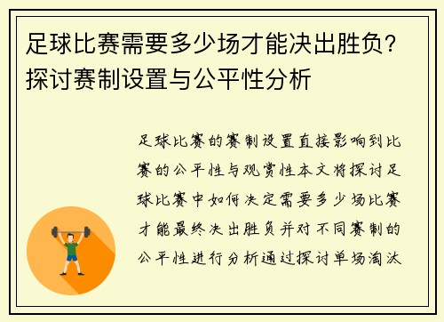 足球比赛需要多少场才能决出胜负？探讨赛制设置与公平性分析
