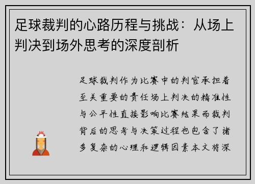 足球裁判的心路历程与挑战：从场上判决到场外思考的深度剖析