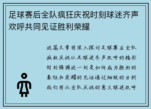 足球赛后全队疯狂庆祝时刻球迷齐声欢呼共同见证胜利荣耀