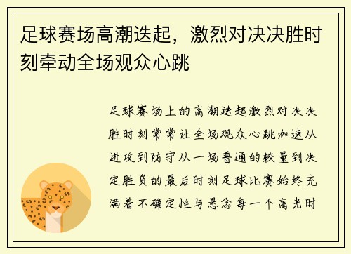 足球赛场高潮迭起，激烈对决决胜时刻牵动全场观众心跳