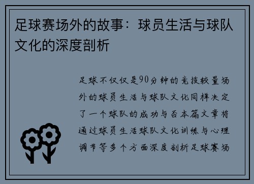 足球赛场外的故事：球员生活与球队文化的深度剖析