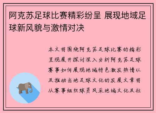 阿克苏足球比赛精彩纷呈 展现地域足球新风貌与激情对决