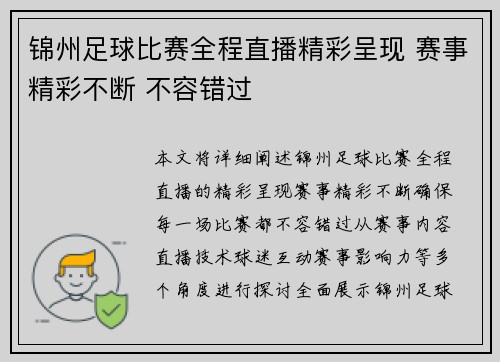锦州足球比赛全程直播精彩呈现 赛事精彩不断 不容错过
