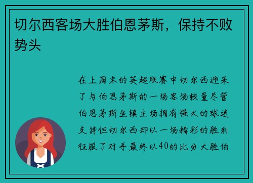 切尔西客场大胜伯恩茅斯，保持不败势头