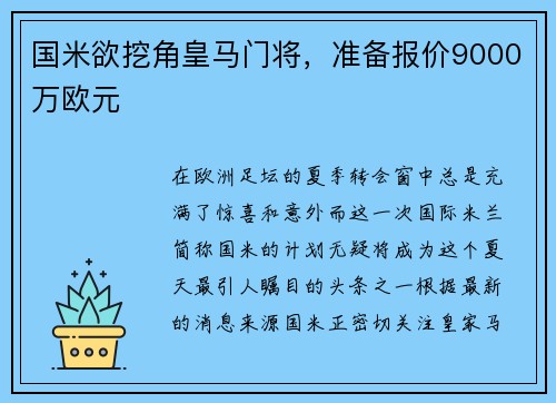 国米欲挖角皇马门将，准备报价9000万欧元