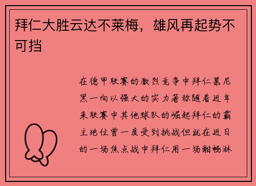 拜仁大胜云达不莱梅，雄风再起势不可挡