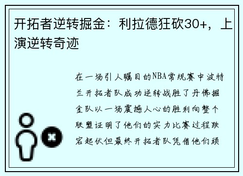 开拓者逆转掘金：利拉德狂砍30+，上演逆转奇迹