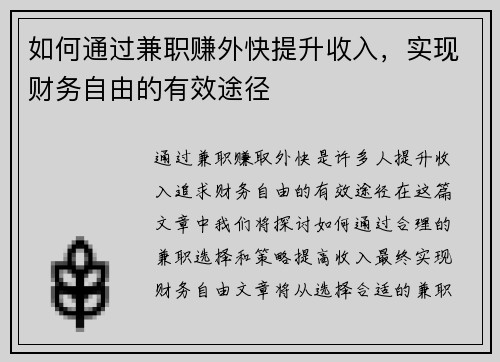如何通过兼职赚外快提升收入，实现财务自由的有效途径
