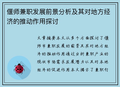 偃师兼职发展前景分析及其对地方经济的推动作用探讨