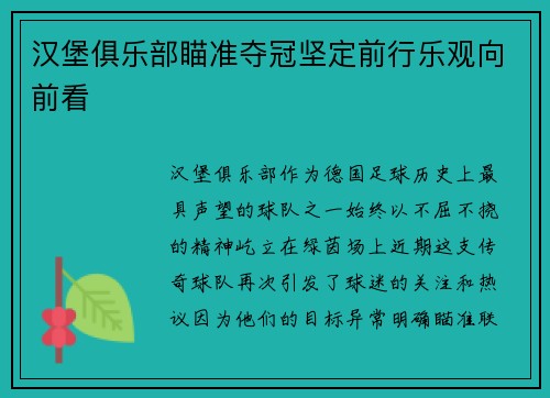 汉堡俱乐部瞄准夺冠坚定前行乐观向前看