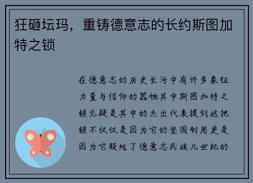 狂砸坛玛，重铸德意志的长约斯图加特之锁