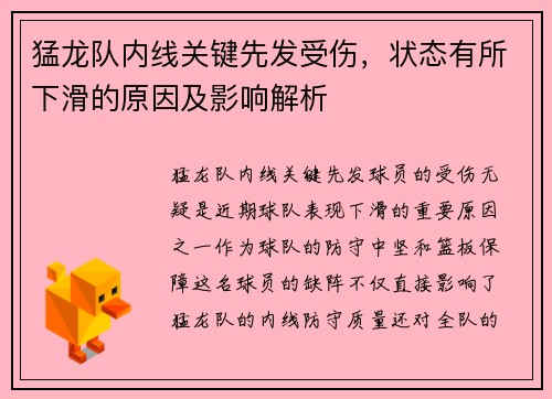 猛龙队内线关键先发受伤，状态有所下滑的原因及影响解析