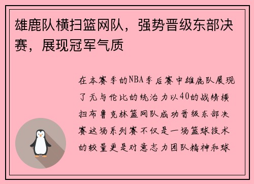 雄鹿队横扫篮网队，强势晋级东部决赛，展现冠军气质