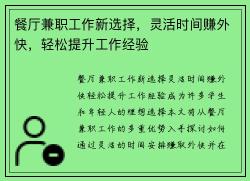 餐厅兼职工作新选择，灵活时间赚外快，轻松提升工作经验