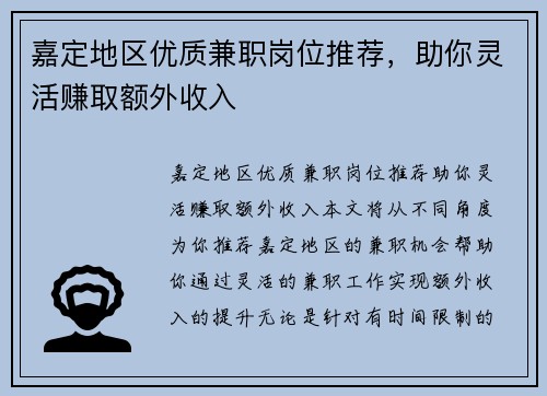 嘉定地区优质兼职岗位推荐，助你灵活赚取额外收入