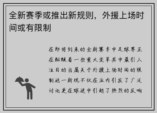 全新赛季或推出新规则，外援上场时间或有限制