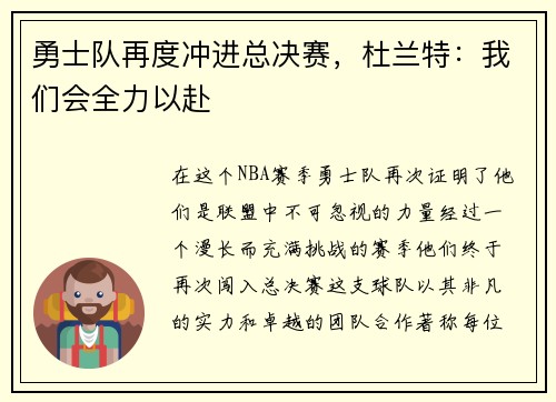 勇士队再度冲进总决赛，杜兰特：我们会全力以赴
