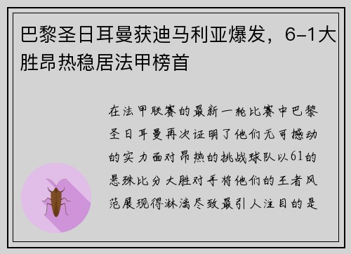 巴黎圣日耳曼获迪马利亚爆发，6-1大胜昂热稳居法甲榜首