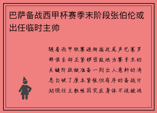 巴萨备战西甲杯赛季末阶段张伯伦或出任临时主帅