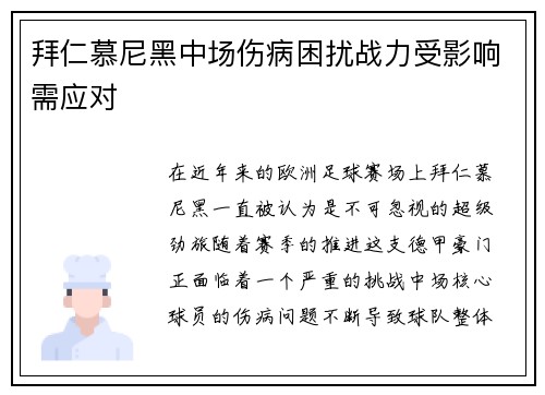 拜仁慕尼黑中场伤病困扰战力受影响需应对