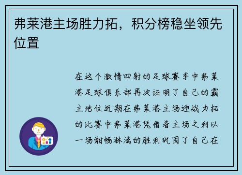 弗莱港主场胜力拓，积分榜稳坐领先位置