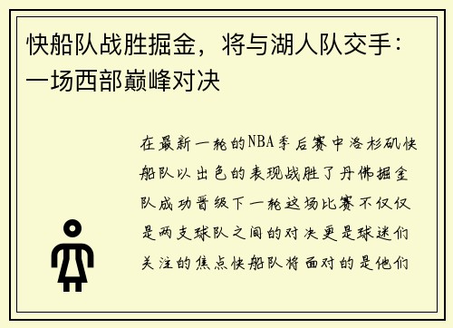 快船队战胜掘金，将与湖人队交手：一场西部巅峰对决