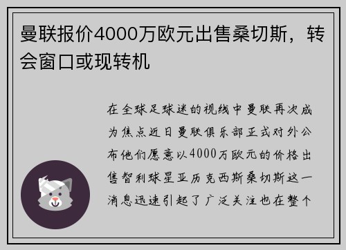 曼联报价4000万欧元出售桑切斯，转会窗口或现转机