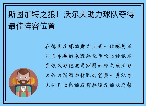 斯图加特之狼！沃尔夫助力球队夺得最佳阵容位置