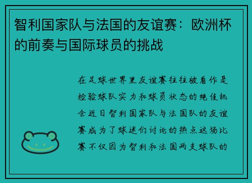 智利国家队与法国的友谊赛：欧洲杯的前奏与国际球员的挑战