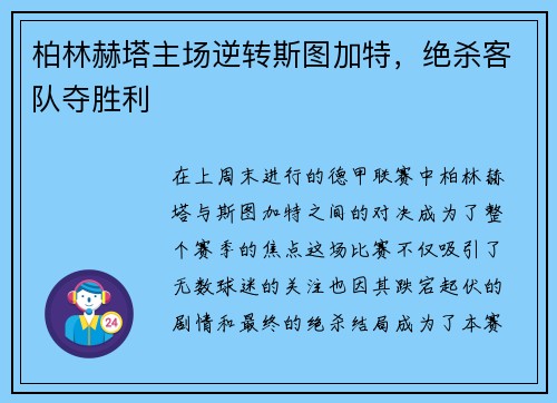 柏林赫塔主场逆转斯图加特，绝杀客队夺胜利