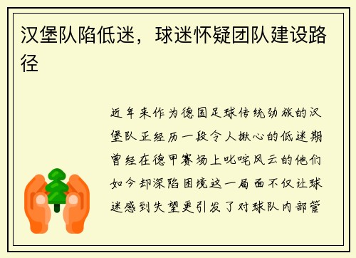 汉堡队陷低迷，球迷怀疑团队建设路径