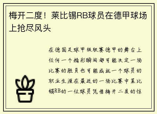 梅开二度！莱比锡RB球员在德甲球场上抢尽风头