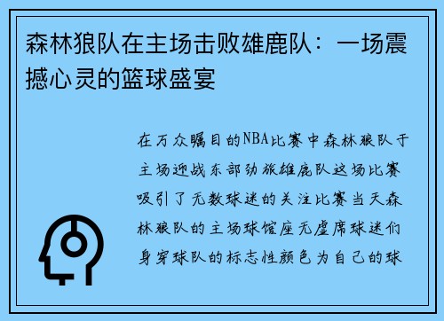 森林狼队在主场击败雄鹿队：一场震撼心灵的篮球盛宴