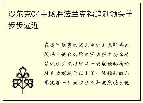 沙尔克04主场胜法兰克福追赶领头羊步步逼近