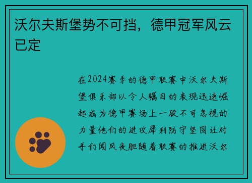沃尔夫斯堡势不可挡，德甲冠军风云已定