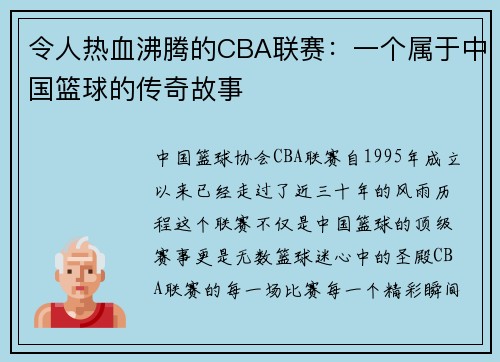 令人热血沸腾的CBA联赛：一个属于中国篮球的传奇故事