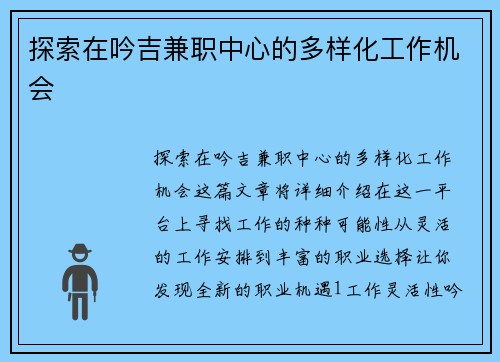 探索在吟吉兼职中心的多样化工作机会