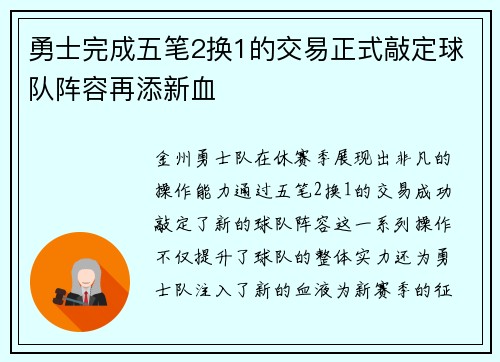 勇士完成五笔2换1的交易正式敲定球队阵容再添新血