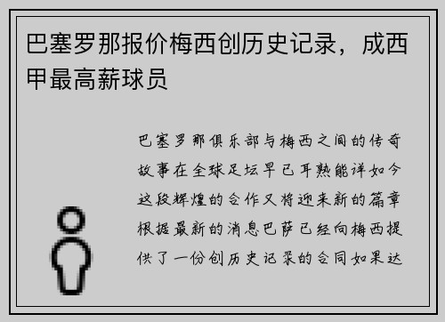 巴塞罗那报价梅西创历史记录，成西甲最高薪球员