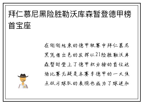 拜仁慕尼黑险胜勒沃库森暂登德甲榜首宝座