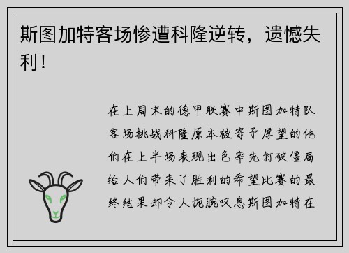 斯图加特客场惨遭科隆逆转，遗憾失利！