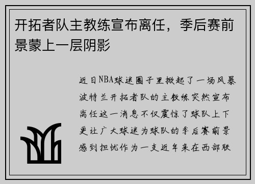 开拓者队主教练宣布离任，季后赛前景蒙上一层阴影